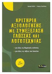 Κριτήρια Αξιολόγησης με Συνεξέταση Γλώσσας και Λογοτεχνίας