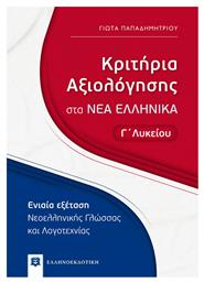 Κριτήρια Αξιολόγησης στα Νέα Ελληνικά Γ΄ Λυκείου