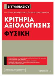 Κριτήρια αξιολόγησης Β΄ Γυμνασίου: Φυσική