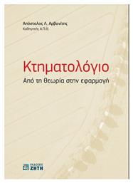 Κτηματολόγιο – Από τη Θεωρία στην Εφαρμογή από το Plus4u