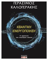 Κβαντική ενεργοποίηση, Η αφύπνιση του ανώτερου εαυτού