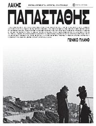 Λάκης Παπαστάθης. Γενικό Πλάνο