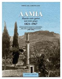 Λαμία - Πορεία στον Χρόνο και στον Χώρο 1821-1967, Επετειακή Έκδοση για τα 200 Χρόνια από την Ελληνική Επανάσταση από το Ianos