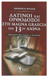 Λατίνοι και ορθόδοξοι στη Magna Graecia του 13ου αιώνα