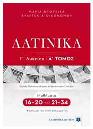 Λατινικά Γ΄ Λυκείου Τόμος Α', Μαθήματα 16-20 και 21-34 από το Ianos