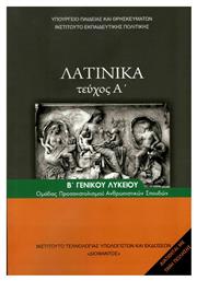 Λατινικά Β' Λυκείου, Ομάδας Προσανατολισμού Ανθρωπιστικών Σπουδών Τεύχος Α'