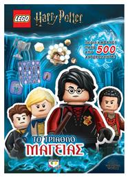 LEGO HARRY POTTER ΤΟ ΤΡΙΑΘΛΟ ΤΗΣ ΜΑΓΕΙΑΣ από το Ianos