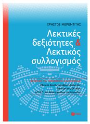 Λεκτικές Δεξιότητες και Λεκτικός Συλλογισμός