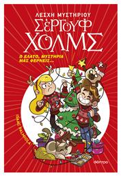 Λέσχη Μυστηρίου Σέργουφ Χολμς, Ω Έλατο, Μυστήρια Μας Φέρνει