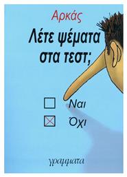 Λέτε ψέματα στα τεστ;