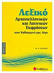 Λεξικό αρχαιοελληνικών και λατινικών εκφράσεων στον καθημερινό μας λόγο από το Ianos