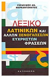 Λεξικό λατινικών και άλλων ξενόγλωσσων εύχρηστων φράσεων