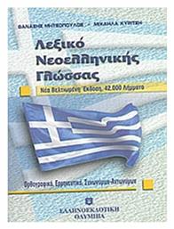 Λεξικό νεοελληνικής γλώσσας, 42.000 λήμματα: Ορθογραφικό, ερμηνευτιικό, συνωνύμων, αντωνύμων από το Ianos