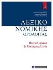 Λεξικό νομικής ορολογίας ΙΙΙ, Ποινικό δίκαιο και εγκληματολογία