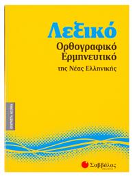 Λεξικό ορθογραφικό - ερμηνευτικό της νέας ελληνικής