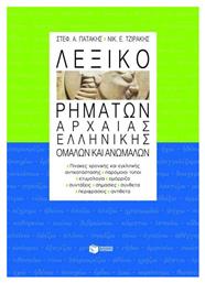 Λεξικό Ρημάτων Αρχαίας Ελληνικής, Ομαλών και Ανωμάλων. Πίνακες Χρονικής και Εγκλιτικής Αντικατάστασης, Παρόμοιοι Τύποι, Ετυμολογία, Ομόρριζα, Συντάξεις, Σημασίες, Σύνθετα, Περιφράσεις, Αντίθετα από το Ianos