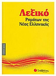 Λεξικό ρημάτων της νέας ελληνικής