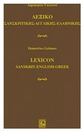 Λεξικό σανσκριτικής - αγγλικής - ελληνικής