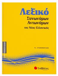 Λεξικό συνωνύμων - αντωνύμων της νέας ελληνικής