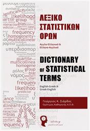 Λεξικό στατιστικών όρων, Αγγλο-ελληνικό και ελληνο-αγγλικό από το e-shop