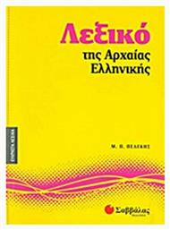 Λεξικό της αρχαίας ελληνικής από το Ianos