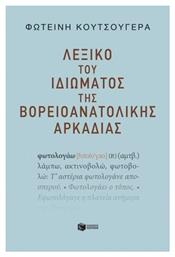 Λεξικο Του Ιδιωματος Της Βορειοανατολικης Αρκαδιας από το e-shop