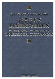 Λεξικόν ερμηνευτικόν των ενδοξότατων Ελλήνων ποιητών και συγγραφέων από το Ianos