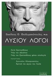 Λυσίου λόγοι, Κατά Ερατοσθένους, Υπέρ του αδυνάτου, Υπέρ του Ερατοσθένους φόνου απολογία από το Plus4u