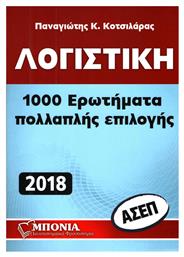 Λογιστική ΑΣΕΠ: 1000 Ερωτήματα Πολλαπλής Επιλογής