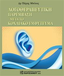 Λογοθεραπευτική Παρέμβαση Μετά Το Κοχλιακό Εμφύτευμα από το Ianos