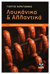 Λουκάνικα και αλλαντικά, 254 παραδοσιακές συνταγές από όλη την Ελλάδα