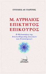 Μ. Αυρήλιος - Επίκτητος - Επίκουρος, Η Φιλοσοφία της Απελευθέρωσης Στωικών και Επικούρειων από το Plus4u