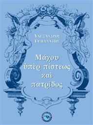 Μάχου ὑπὲρ πίστεως καὶ πατρίδος από το Public