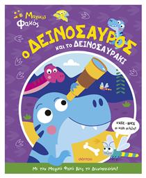 Μαγικός Φακός, Ο Δεινόσαυρος και το Δεινοσαυράκι