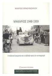 Μακάριος 1948-1959, Η Πολιτική Ηγεμονία και η Εξέλιξη προς τον Αυταρχισμό από το e-shop