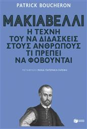 Μακιαβέλλι, η Τέχνη του Να Διδάσκεις στους Ανθρώπους τι Πρέπει να Φοβούνται από το GreekBooks