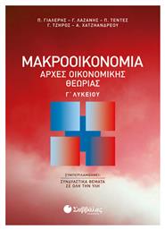 Μακροοικονομία: Αρχές οικονομικής θεωρίας Γ΄λυκείου