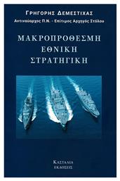 Μακροπρόθεσμη εθνική στρατηγική