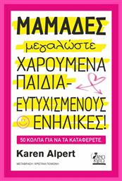 Μαμάδες Μεγαλώσετε Χαρούμενα Παιδιά - Ευτυχισμένους Ενήλικες!, 50 Κόλπα για να τα Καταφέρετε από το e-shop