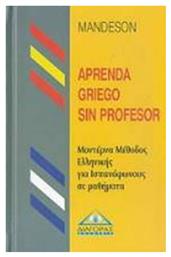 Mandeson, Aprenda Griego sin profesor, Un m?todo moderno para aprender griego en 25 lecciones από το Public