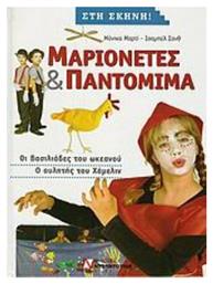 Μαριονέτες και παντομίμα