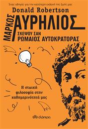 Μάρκος Αυρήλιος: Σκέψου σαν ρωμαίος αυτοκράτορας, Η στωική φιλοσοφία στην καθημερινότητά μας από το GreekBooks