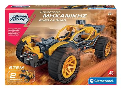 Μαθαίνω Δημιουργώ Build Εκπαιδευτικό Παιχνίδι Εργαστήριο Μηχανικής Buggy Quad 8+ Χρονών