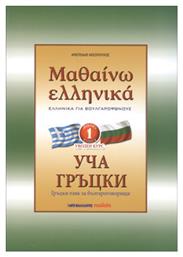 ΜΑΘΑΙΝΩ ΕΛΛΗΝΙΚΑ 1 ΓΙΑ ΒΟΥΛΓΑΡΟΦΩΝΟΥΣ από το Ianos