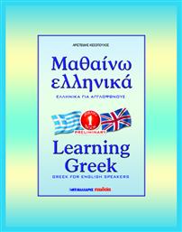 Μαθαίνω ελληνικά, Ελληνικά για αγγλόφωνους σε 43 μαθήματα: Βιβλίο πρώτο (προκαταρκτικό) από το Ianos