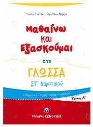 ΜΑΘΑΙΝΩ ΚΑΙ ΕΞΑΣΚΟΥΜΑΙ ΣΤΗ ΓΛΩΣΣΑ ΣΤ ΔΗΜΟΤΙΚΟΥ ΤΕΥΧΟΣ Α