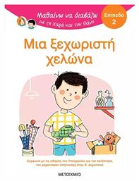 Μαθαίνω να Διαβάζω με τη Χαρά και το Θάνο, Μια Ξεχωριστή Χελώνα