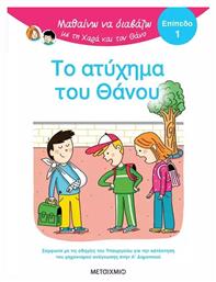 Μαθαίνω να Διαβάζω με τη Χαρά και το Θάνο, Το Ατύχημα του Θάνου