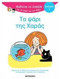 Μαθαίνω να Διαβάζω με τη Χαρά και το Θάνο, Το Ψάρι της Χαράς