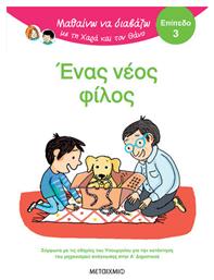 Μαθαίνω να Διαβάζω με τη Χαρά και τον Θάνο, Ένας Νέος Φίλος
